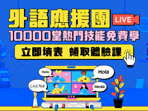 聯成外語免費課程活動-提供10000堂外語及電腦課程