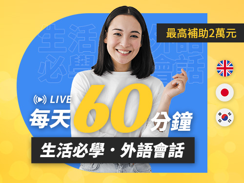 生活必學外語會話課程-AI助教輔助學習