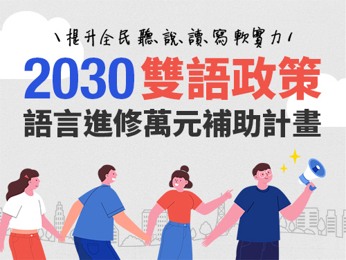 響應政府2030雙語國家政策，英日韓語自由選，最高享$2萬學費補助，名額有限把握機會!