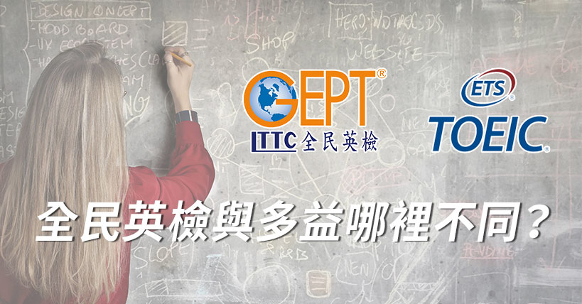 【考照沒煩惱】全民英檢跟多益測驗有什麼不同？