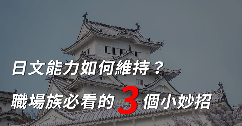 【生活超好用】日文能力如何維持？職場族必看的3個小妙招