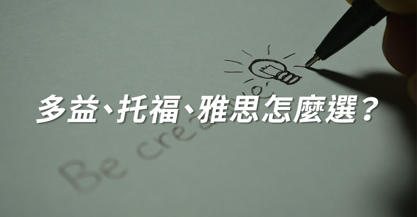 多益托福雅思