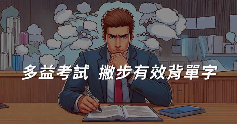 多益考試