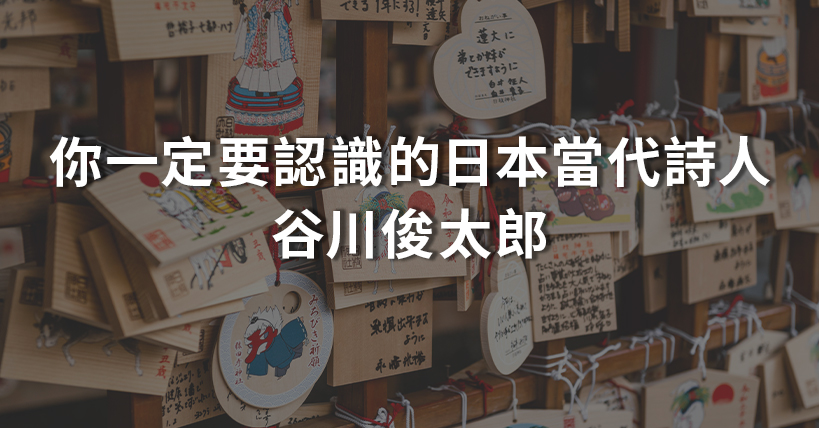【節日看文化】文化之日！日本這一位當代詩人你一定要認識—谷川俊太郎
