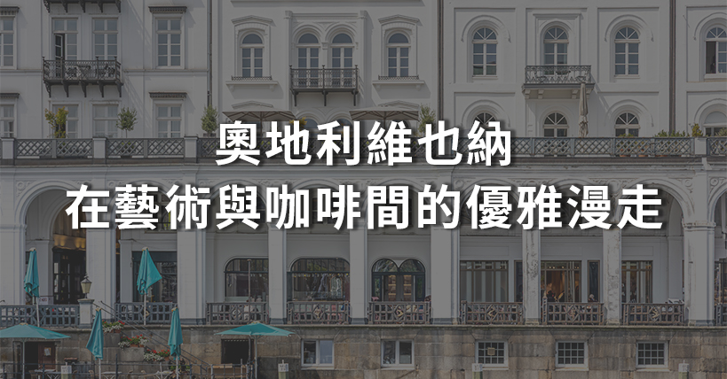 【旅行好實用】奧地利維也納|在藝術與咖啡間的優雅漫走