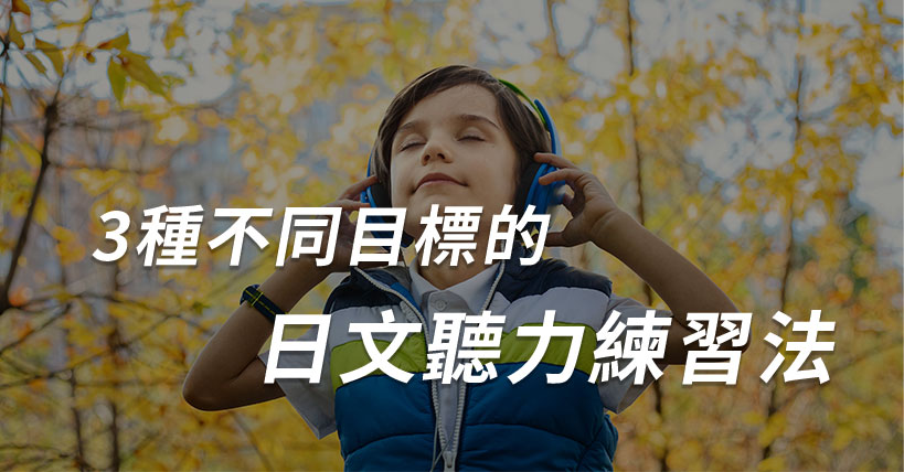 【生活超好用】日文聽力練習法：3種不同目標的學習者適用