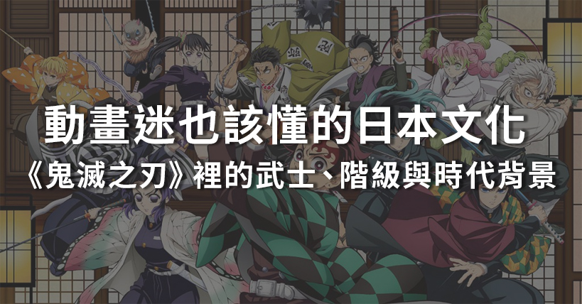 【生活好實用】動畫迷也該懂的日本文化:《鬼滅之刃》裡的武士、階級與時代背景