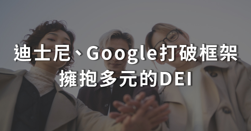 【生活超好用】DEI浪潮下的挑戰與契機：迪士尼、Google打破框架，擁抱多元