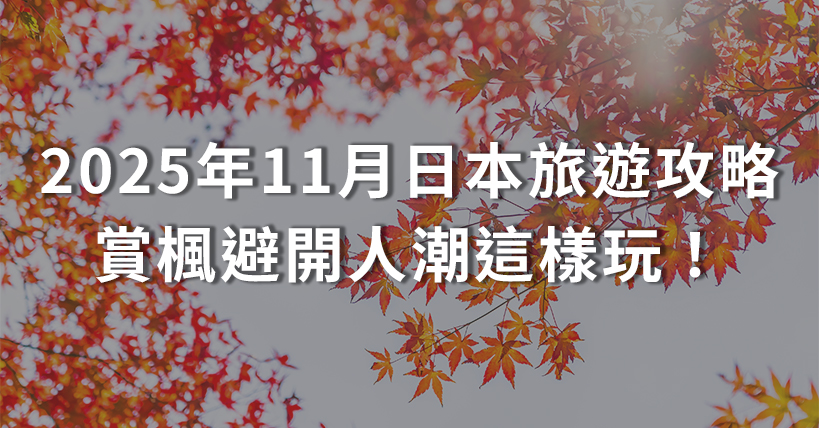 【旅行好實用】2025年11月日本旅遊攻略:賞楓避開人潮這樣玩!