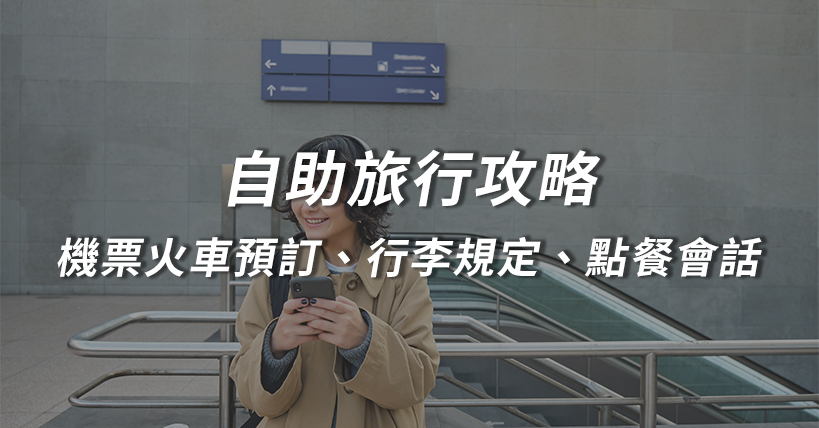 【旅行好實用】自助旅行攻略：機票火車預訂、行李規定與點餐會話一次掌握