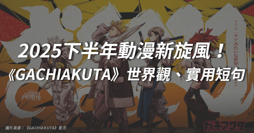 【生活好實用】2025下半年動漫新旋風！黑馬《GACHIAKUTA》反烏托邦世界觀、環保議題與日文實用短句解析