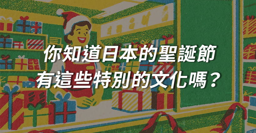 【節日看文化】你知道日本的聖誕節有這些特別的文化嗎？