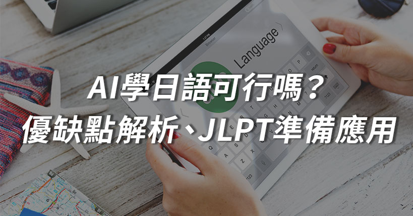 【考照沒煩惱】AI學日語可行嗎?優缺點解析、JLPT準備應用一次看!