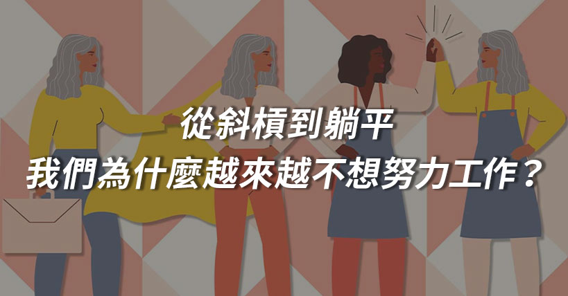 【生活超好用】從斜槓到躺平：我們為什麼越來越不想努力工作？