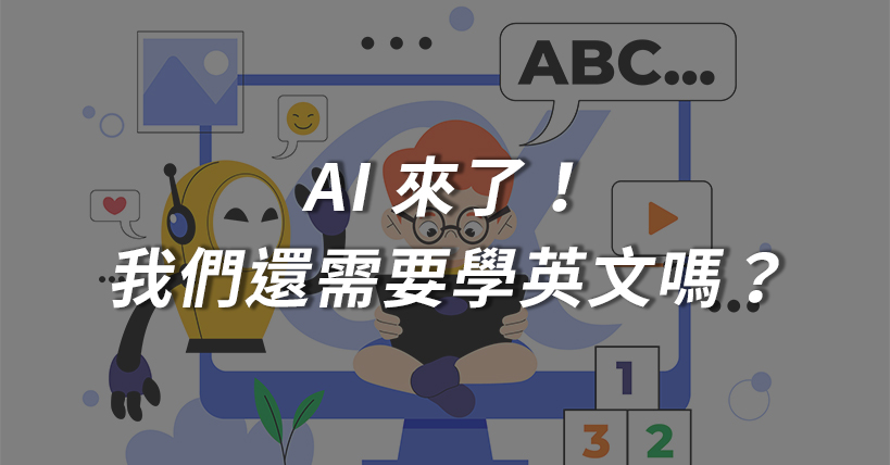【生活超好用】AI來了,我們還需要學英文嗎?