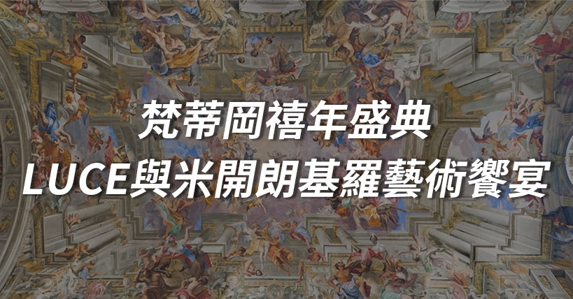 【節日看文化】梵蒂岡禧年盛典：開啟聖門、超萌吉祥物 LUCE 與米開朗基羅藝術饗宴