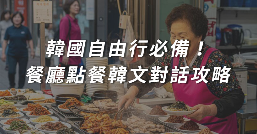 韓國自由行必備!餐廳點餐韓文對話攻略:從入座、點餐到結帳實用語句教學