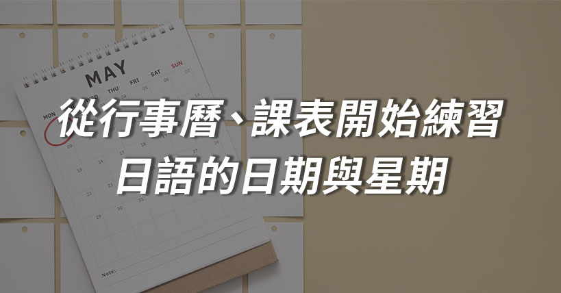 【生活好實用】從行事曆、課表開始練習日語的日期與星期吧!