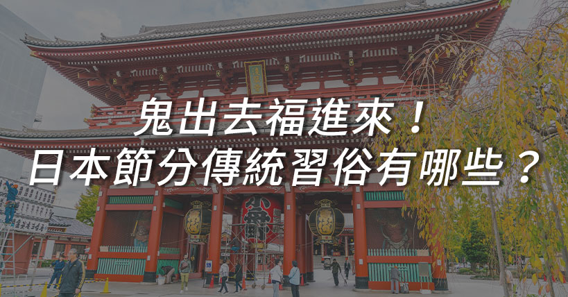 【節日看文化】鬼出去福進來!日本節分傳統習俗:撒豆驅邪、惠方卷吃法大公開