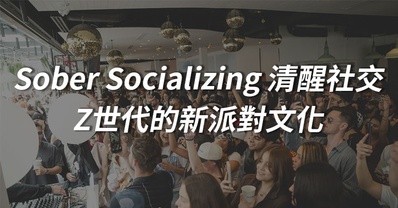 【生活超好用】Sober Socializing 清醒社交：Z世代的新派對文化