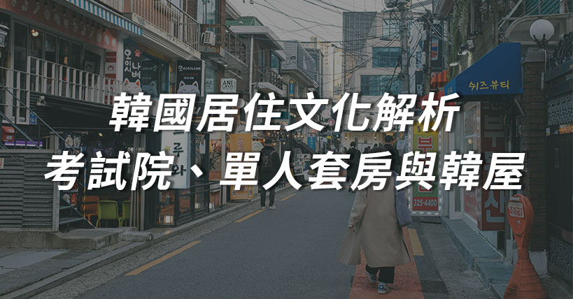 韓國居住文化