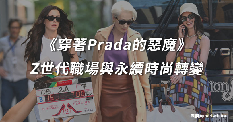 【戲劇觀經典】《穿著Prada的惡魔》20年後：從Miranda冷酷領導看Z世代職場與永續時尚轉變
