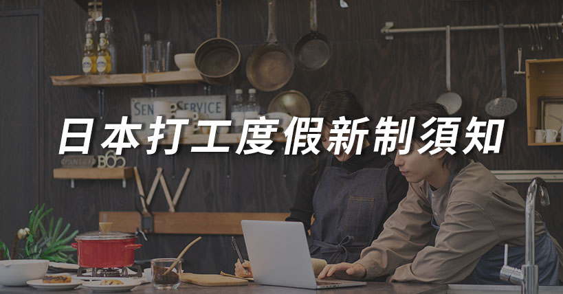 【職場那些事】2026日本打工度假新制上路：開放二次申請，資格與條件懶人攻略
