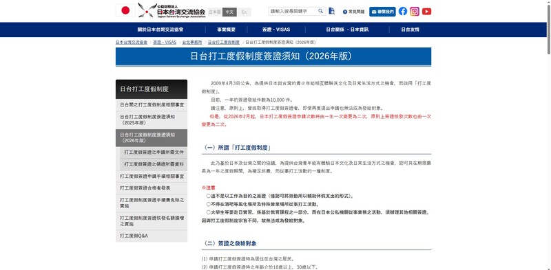 日本打工度假新制
