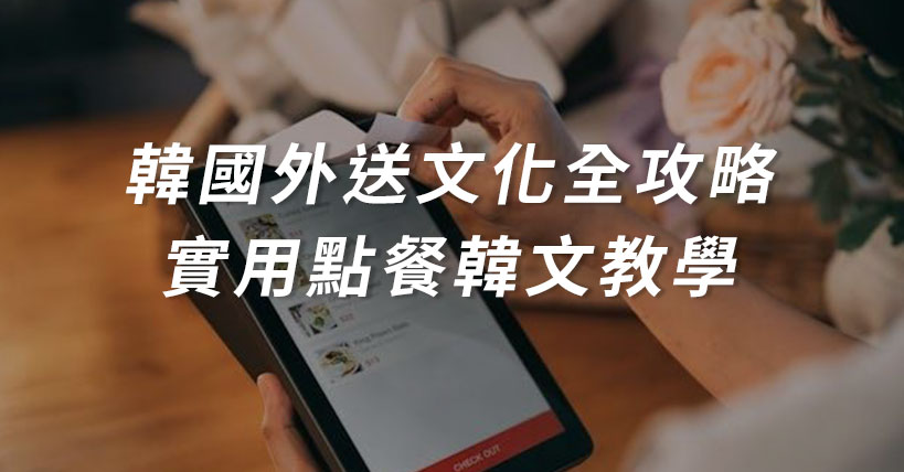 【生活超好用】韓國外送文化全攻略：熱門 App推薦、必吃美食與實用點餐韓文教學