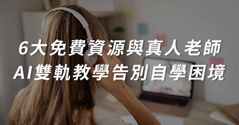 【生活超好用】2026 英文學習平台推薦：6大免費資源與真人老師+AI 雙軌教學，告別自學困境
