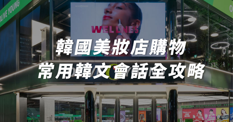 【生活超好用】逛Olive Young必備!韓國美妝店常用韓文單字與購物對話全攻略