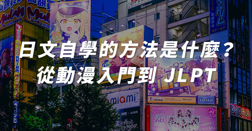 【考照沒煩惱】日文自學的方法是什麼？動漫是第一步，從動漫入門到 JLPT