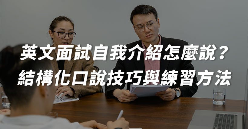 【職場那些事】英文面試自我介紹怎麼說?結構化口說技巧與練習方法完整指南
