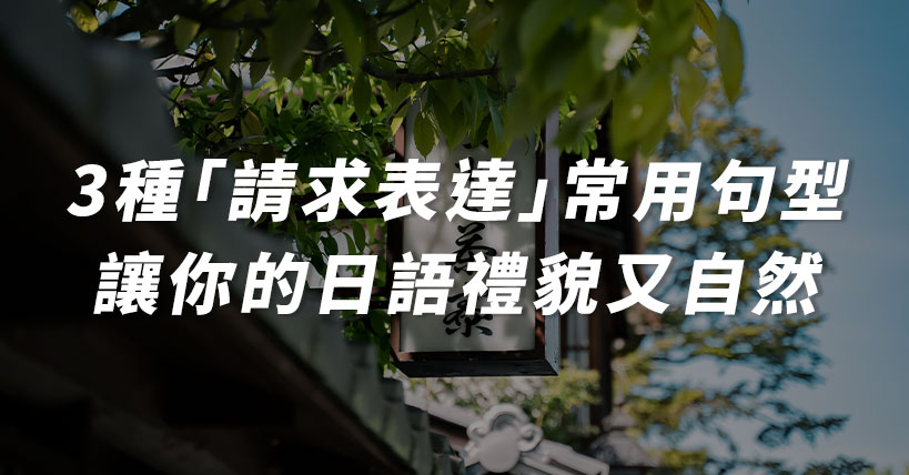 日文請求文法句型