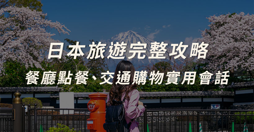 日本旅遊會話