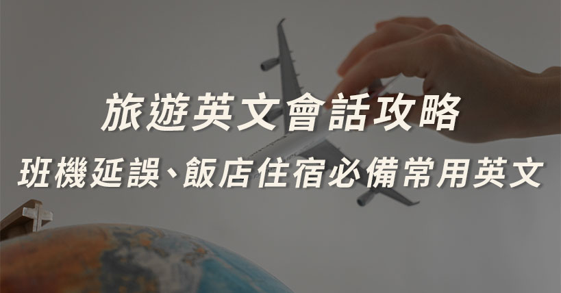 旅遊英文會話