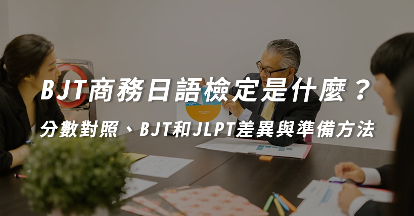 bjt商務日語檢定