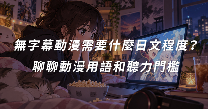無字幕動漫需要什麼日文程度