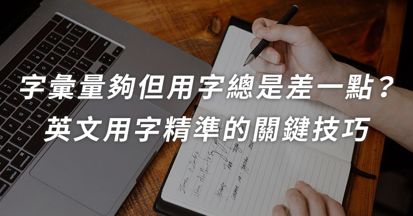 英文用字精準